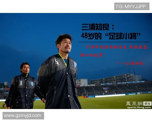 三浦知良：日本足球传奇的辉煌历程与不屈精神